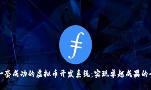 如何建立一套成功的虚拟币开发系统：实现卓越成果的全方位指南