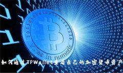 如何通过TPWallet查看自己的