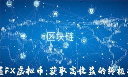 
掌握FX虚拟币：获取高收益的终极指南