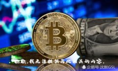 抱歉，我无法提供与此相