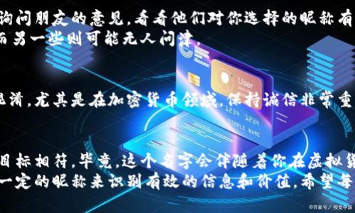 dbh虚拟币用户昵称：如何选择一个独特而具影响力的身份/dbh

虚拟币, 用户昵称, 区块链, 加密货币/guanjianci

引言
在当今数字经济时代，虚拟币的普及使得越来越多的人加入到了这个激动人心的领域。在这个领域中，用户昵称不仅仅是一个简单的标识符。它代表着身份、个性和信仰。
选择一个合适的虚拟币用户昵称，对于建立个人品牌、增强社交影响力至关重要。今天，我们就来探讨如何为自己选择一个具有时效性、独特性和个性的虚拟币用户昵称。

为何用户昵称如此重要？
用户昵称是你在虚拟币社区中的第一印象。一个好昵称可以引发他人的好奇心，促使他们进一步了解你。反之，一个平凡甚至乏味的昵称可能被忽略。在加密货币、区块链和虚拟货币的复杂生态中，用户昵称承载着个人的独特品牌及其价值观。

选择用户昵称的基本原则
在选择虚拟币用户昵称时，有几个重要的原则需要遵循：
ul
    listrong独特性：/strong避免选择常见或流行的昵称，创造一个更具个性的名字能够更容易让人记住。/li
    listrong简洁性：/strong选择简短且易于拼写的昵称，这样方便他人搜索和记忆。/li
    listrong代表性：/strong昵称应该能够反映出你的兴趣、个性或你所参与的项目，让其他人一目了然。/li
    listrong专业性：/strong特别在技术圈，专业性可以提升你的可信度。/li
/ul

灵感来源：如何获取创意
有时候，灵感就在身边。以下是一些获取创意的方法：
ul
    listrong个人经历：/strong回想一下你自己的经历、爱好或美好回忆，可以从中提炼出灵感。/li
    listrong文化元素：/strong吸收各种文化背景中有趣的元素，例如神话故事、历史人物等。/li
    listrong引用名言：/strong使用一些引人深思的名言或成语，可能会让昵称更具层次感。/li
    listrong结合词根：/strong通过结合相关词根，形成独特的名字，同时也能传达某种意义。/li
/ul

利用社交媒体进行测试
社交媒体是一个极佳的测试环境。在你决定一个昵称之后，可以在社交平台上进行小范围的调查。询问朋友的意见，看看他们对你选择的昵称有什么看法。
同时，观察这些名字在社交媒体中的表现，确定它们是否易于传播。例如，一些名字能够引发讨论，而另一些则可能无人问津。

注意法律和道德问题
在创建虚拟币用户昵称时，不要侵犯他人的商标权益。确保你的昵称没有与现有品牌相似或产生混淆。尤其是在加密货币领域，保持诚信非常重要，以不损害他人与自身的声誉。

总结与展望
在选择一个虚拟币用户昵称时，除了遵循上述原则和方法，更重要的是让它与你的个性、价值观和目标相符。毕竟，这个名字会伴随着你在虚拟货币世界中不断成长和探索。
随着虚拟币市场的不断发展，用户昵称的选择也将成为一种新型的社交资本。在未来，很可能通过一定的昵称来识别有效的信息和价值。希望每位进入这个领域的人，都能找到属于自己的那个独特的昵称。