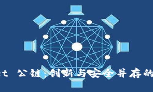 佛萨奇 TPWallet 公链：创新与安全并存的区块链解决方案