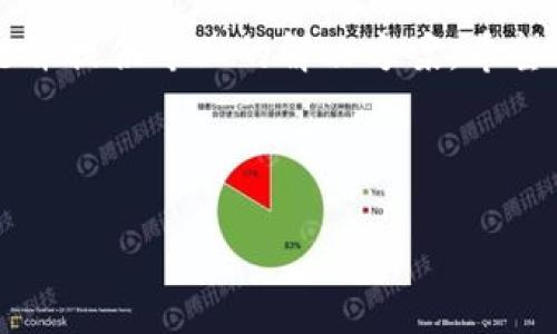 在使用TPWallet（或任何数字钱包）时，遇到导入失败的情况可能会令人感到困惑。下面我们将详细探讨可能导致导入失败的原因，以及可能的解决方案。请注意，这些信息并不构成正式的技术支持，但可以为您排查问题提供一些思路。

1. 导入失败的常见原因

TPWallet导入失败可能由多种原因引起，以下是一些常见问题：

1.1 私钥或助记词错误
当您尝试导入钱包时，输入的私钥或助记词必须准确无误。如果输入错误，钱包将无法识别您的账户信息，并导致导入失败。

1.2 网络连接问题
数字钱包需要网络连接来验证信息。如果您在导入时遇到网络不稳定或连接中断，可能导致导入失败。请确保您的设备与互联网连接正常。

1.3 软件版本不兼容
如果您的TPWallet版本较旧或不兼容，可能会导致导入失败。确保您使用的是最新版本的TPWallet，并查看关于更新的相关信息。

1.4 钱包格式错误
不同的钱包可能使用不同的文件或格式。如果您尝试导入的文件不是TPWallet所支持的格式，这也可能导致问题。请核对您使用的钱包格式。

1.5 文件损坏
如果您是通过文件导入钱包，文件可能在传输过程中受损。请尝试重新下载或传输该文件，然后进行导入。

2. 解决导入失败的方法

针对上述常见原因，下面是一些可能的解决方法：

2.1 核对私钥或助记词
仔细检查您输入的私钥或助记词。确认每个字符都准确无误，特别是大小写和特殊字符的使用。您可以尝试复制并粘贴来减少输入错误的机会。

2.2 检查网络连接
确保您的设备可以正常访问互联网。如果网络不稳定，尝试重启路由器或切换到不同的网络连接，再次尝试导入。

2.3 更新TPWallet
访问TPWallet的官方网站，下载最新版本。如果您已安装应用，检查应用商店是否有更新提示。如果有，请进行更新。

2.4 确认钱包格式
确保您持有的钱包文件是TPWallet可以接受的格式。具体格式要求可以参考官方文档或支持页面。

2.5 重新获取文件
如果怀疑文件可能损坏，请尝试从安全的来源重新下载或请求重新发送该文件。确保在传输过程中不出现错误。

3. 如何避免导入失败

为了避免在以后的使用中再次出现导入失败的问题，以下是一些预防措施：

3.1 定期备份私钥或助记词
定期备份您的钱包信息，包括私钥和助记词。可以选择将其存储在安全的纸质文件中，或使用加密存储方案。

3.2 使用官方渠道
确保从TPWallet的官方网站或官方应用商店下载应用程序和文档。避免使用未经验证的第三方软件，以降低安全风险。

3.3 保持设备安全
使用强密码保护您的设备，并安装安全软件以防病毒。定期更新您的设备和应用程序以避免安全漏洞。

4. 结语

TPWallet作为一款数字钱包，提供了便捷的虚拟货币管理功能。然而，用户在使用中可能会遇到导入失败的问题。通过理解导入失败的原因和采取相关的解决措施，可以有效解决这个问题。

如果问题依然存在，建议寻求TPWallet官方的客户支持。确保提供必要的信息，以便他们能够分析问题并提供专业的解决方案。希望每位用户都能顺利使用TPWallet，实现安全、便捷的数字资产管理。

---

以上是关于“tpwallet导入失败是怎么回事”的详尽分析和解决方案，希望能帮助到您。