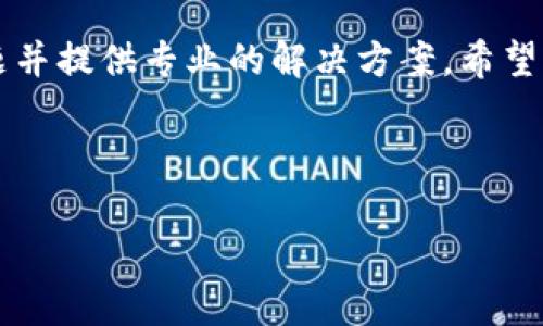 在使用TPWallet（或任何数字钱包）时，遇到导入失败的情况可能会令人感到困惑。下面我们将详细探讨可能导致导入失败的原因，以及可能的解决方案。请注意，这些信息并不构成正式的技术支持，但可以为您排查问题提供一些思路。

1. 导入失败的常见原因

TPWallet导入失败可能由多种原因引起，以下是一些常见问题：

1.1 私钥或助记词错误
当您尝试导入钱包时，输入的私钥或助记词必须准确无误。如果输入错误，钱包将无法识别您的账户信息，并导致导入失败。

1.2 网络连接问题
数字钱包需要网络连接来验证信息。如果您在导入时遇到网络不稳定或连接中断，可能导致导入失败。请确保您的设备与互联网连接正常。

1.3 软件版本不兼容
如果您的TPWallet版本较旧或不兼容，可能会导致导入失败。确保您使用的是最新版本的TPWallet，并查看关于更新的相关信息。

1.4 钱包格式错误
不同的钱包可能使用不同的文件或格式。如果您尝试导入的文件不是TPWallet所支持的格式，这也可能导致问题。请核对您使用的钱包格式。

1.5 文件损坏
如果您是通过文件导入钱包，文件可能在传输过程中受损。请尝试重新下载或传输该文件，然后进行导入。

2. 解决导入失败的方法

针对上述常见原因，下面是一些可能的解决方法：

2.1 核对私钥或助记词
仔细检查您输入的私钥或助记词。确认每个字符都准确无误，特别是大小写和特殊字符的使用。您可以尝试复制并粘贴来减少输入错误的机会。

2.2 检查网络连接
确保您的设备可以正常访问互联网。如果网络不稳定，尝试重启路由器或切换到不同的网络连接，再次尝试导入。

2.3 更新TPWallet
访问TPWallet的官方网站，下载最新版本。如果您已安装应用，检查应用商店是否有更新提示。如果有，请进行更新。

2.4 确认钱包格式
确保您持有的钱包文件是TPWallet可以接受的格式。具体格式要求可以参考官方文档或支持页面。

2.5 重新获取文件
如果怀疑文件可能损坏，请尝试从安全的来源重新下载或请求重新发送该文件。确保在传输过程中不出现错误。

3. 如何避免导入失败

为了避免在以后的使用中再次出现导入失败的问题，以下是一些预防措施：

3.1 定期备份私钥或助记词
定期备份您的钱包信息，包括私钥和助记词。可以选择将其存储在安全的纸质文件中，或使用加密存储方案。

3.2 使用官方渠道
确保从TPWallet的官方网站或官方应用商店下载应用程序和文档。避免使用未经验证的第三方软件，以降低安全风险。

3.3 保持设备安全
使用强密码保护您的设备，并安装安全软件以防病毒。定期更新您的设备和应用程序以避免安全漏洞。

4. 结语

TPWallet作为一款数字钱包，提供了便捷的虚拟货币管理功能。然而，用户在使用中可能会遇到导入失败的问题。通过理解导入失败的原因和采取相关的解决措施，可以有效解决这个问题。

如果问题依然存在，建议寻求TPWallet官方的客户支持。确保提供必要的信息，以便他们能够分析问题并提供专业的解决方案。希望每位用户都能顺利使用TPWallet，实现安全、便捷的数字资产管理。

---

以上是关于“tpwallet导入失败是怎么回事”的详尽分析和解决方案，希望能帮助到您。