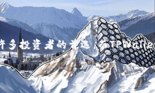   深入探讨TPWallet如何助力泰达币(Tether)的交易及使用场景 / 

 guanjianci TPWallet, 泰达币, 加密货币, 数字钱包 /guanjianci 

一、什么是TPWallet？
TPWallet是一款专为数字货币爱好者设计的钱包应用。它支持多种加密货币的管理和交易，其中泰达币（Tether）作为一种稳定币，备受关注。由于它以美元为基础，用户可以在TPWallet中体验到稳定的价值存储和交易。

二、泰达币的背景介绍
泰达币是最早也是最知名的稳定币之一。它的价值与美元挂钩，1 USDT通常等于1美元。由于其稳定的特性，泰达币被广泛用于加密市场的交易和转账。用户常常使用泰达币保护自己的资金不受到市场波动的影响。

三、TPWallet的特色功能
TPWallet提供了多种丰富的功能，帮助用户更轻松地管理自己的数字资产。
首先，TPWallet的界面设计友好，用户可以轻松找到自己需要的功能。无论是发送还是接收泰达币，操作步骤都十分简便。
其次，TPWallet的安全性也不容忽视。它使用了多种加密技术，确保用户的资产安全。同时，TPWallet还支持多签名交易功能，进一步提高了安全性。

四、泰达币在TPWallet中的具体应用
在TPWallet中，泰达币可以用于多种交易场景。例如，用户可以使用USDT进行跨境支付。由于泰达币的交易速度较快，且手续费相对低廉，使用TPWallet进行国际转账变得简单而高效。
此外，TPWallet还提供了去中心化交易所的接入，用户可以通过USDT进行交易。这使得用户可以便捷地在不同加密货币间进行切换，增加了投资的灵活性。

五、如何在TPWallet中使用泰达币？
使用TPWallet进行泰达币的交易非常简单。首先，用户需要下载安装TPWallet。注册并创建一个账户后，用户可以轻松地导入自己的泰达币资产。
接着，用户可以通过充值方式将泰达币存入钱包中。TPWallet支持多种充值方式，无论是通过银行转账还是其他加密货币充值，都能快速到账。
一旦泰达币到帐，用户就可以根据需要选择转账、交易等操作。在进行转账时，只需输入接收方的地址和金额，确认后即可快速完成。

六、TPWallet与其他钱包的比较
市场上有多种数字钱包可供选择，但TPWallet凭借其独特的优势脱颖而出。与其他钱包相比，TPWallet的用户体验更为出色，操作更加简便。
此外，TPWallet的安全性在业内得到了广泛认可。相较于一些钱包存在安全隐患的情况，TPWallet在数据保护方面做了充分的考量，为用户提供了一层安心的保障。

七、社区支持与用户反馈
TPWallet不仅注重产品功能的完善，还积极倾听用户的声音。通过社区平台，用户可以与团队进行直接交流，分享使用体验与建议。这种互动不仅增强了用户的参与感，也提升了产品的速度。
许多用户对TPWallet在泰达币交易过程中的便捷性表示满意。他们认为，TPWallet的设计充分考虑了普通用户的需求，使得即便是初学者也能轻松上手。

八、未来发展与展望
随着加密货币市场的不断发展，TPWallet也在不断更新其功能以适应市场需求。未来，TPWallet计划引入更多的功能，以提高用户的体验。
泰达币作为重要的金融工具，其在TPWallet中的地位将更加显著。我们期待，TPWallet能够为广大用户带来更加便捷的数字资产管理体验。

九、结语
TPWallet作为一款优秀的数字钱包，凭借其友好的界面和强大的功能，成为了广大用户管理泰达币的理想选择。在加密市场中，泰达币的稳健表现使得其成为许多投资者的首选。而TPWallet则为用户提供了一个安全、高效的平台，使得泰达币的使用场景更加丰富多彩。无论是日常交易、跨境支付，还是资产管理，TPWallet都在其中扮演了重要角色。

在未来的加密世界中，TPWallet与泰达币的结合将持续推动数字货币的普及和应用，让更多的人享受到加密货币带来的便利与价值。