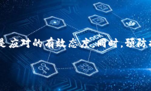 转错USDT的情况通常是一个令人沮丧的问题。许多人在加密货币交易中都可能遇到过类似的情况。虽然在某些情况下可能有机会找回转错的资金，但成功的几率并不总是乐观。本文将详细讨论这一问题，包括可能的解决方案、预防措施以及相关信息。

转错USDT的常见原因
在加密货币交易中，转错资金的原因多种多样。最常见的原因包括：
ul
    li错误的地址：用户在复制或手动输入接收地址时，可能会出现错误。/li
    li使用不兼容的网络：USDT的不同版本（如ERC-20、TRC-20等）只在特定的网络上有效，选择错误的网络会导致资金丢失。/li
    li输入错误的金额：虽然这通常不会导致资金丢失，但在某些情况下，低于网络最低转账限制的金额可能无法完成交易。/li
/ul

找回转错的USDT的可能性
如果您发现自己转错了USDT，首先必须确认交易的确认状态。一旦确认，找回的可能性往往会减少。这是因为区块链技术的不可逆性。以下是一些可能的途径：

h41. 联系平台支持/h4
若您是通过交易所或钱包转账，第一时间应联系该平台的客户支持。提供尽可能详细的信息，如交易ID、转账金额和发送地址等。他们可能会为您提供指导或协助。

h42. 查找接收地址的持有者/h4
如果您知道接收地址款项的持有者账户，您可以尝试联系他们，看看是否能够协商返回款项。然而，这通常依赖于对方的良心。

h43. 自助找回工具和服务/h4
市面上有一些工具和服务声称能够帮助用户找回转错的加密货币。使用此类服务需谨慎，因为有些可能是骗局或不可靠。

如何预防转错USDT
为了避免转错USDT的情况发生，用户可以采取以下一些预防措施：

h41. 仔细检查地址/h4
在进行任何转账之前，务必仔细检查接收地址。最好通过粘贴功能而非手动输入，减少输入错误的概率。

h42. 确保网络兼容性/h4
在进行转账时，确保您选择了与接收方所接受的USDT版本相匹配的网络。例如，如果收款方是ERC-20地址，则不能使用TRC-20网络进行转账。

h43. 使用小额转账测试/h4
在进行大额转账前，先使用小额转账进行测试。这可以有效地确认交易是否成功，减少错误的可能性。

h44. 保存交易记录/h4
妥善保存每次交易的记录，包括交易ID和接收地址。这在出现错误时能够提供必要的信息以便后续追踪。

总结
转错USDT的情况并不罕见，但其找回的难度通常较大。联系客户支持、与接收地址持有者沟通以及谨慎操作都是应对的有效态度。同时，预防措施的落实也是至关重要的。希望通过本文的详细介绍，能够帮助您在加密货币交易中更好地保护自己的资产。

这篇文章约有550字。如果您需要更详细或特定的内容，可以告知我！