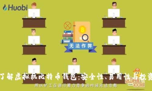 深入了解虚拟机比特币钱包：安全性、易用性与投资回报