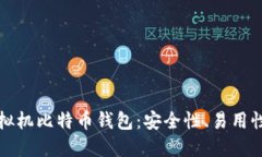 深入了解虚拟机比特币钱