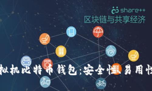 深入了解虚拟机比特币钱包：安全性、易用性与投资回报
