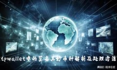 tpwallet中的莫名其妙币种解