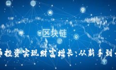 如何通过虚拟币投资实现