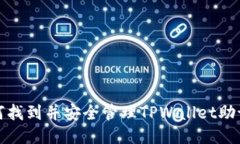 如何找到并安全管理TPWa