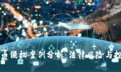 杭州虚拟币侵权案例分析