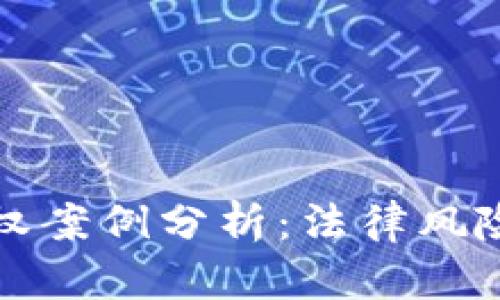 杭州虚拟币侵权案例分析：法律风险与投资者保护