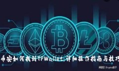 币安如何找到TPWallet：详细