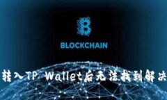 猪币转入TP Wallet后无法找