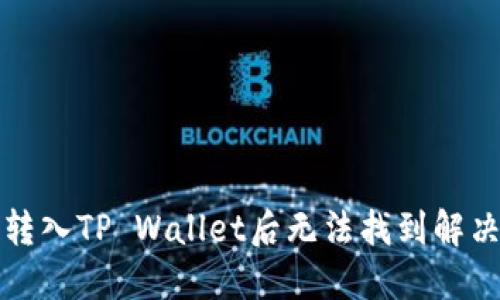 猪币转入TP Wallet后无法找到解决方案