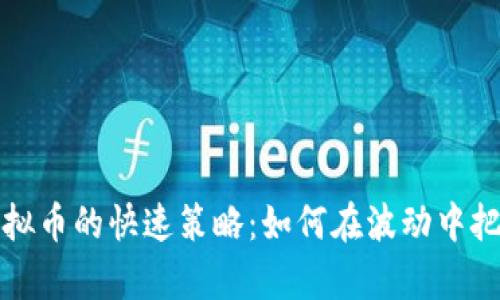 成功吸筹虚拟币的快速策略：如何在波动中把握投资机会