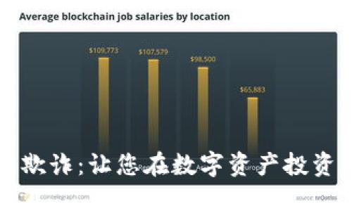 防范虚拟币欺诈：让您在数字资产投资中高枕无忧