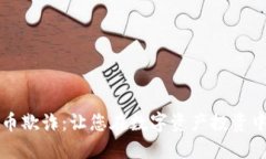 防范虚拟币欺诈：让您在