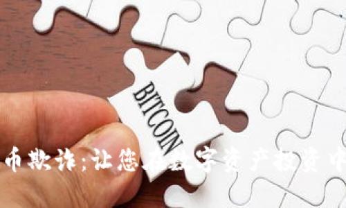防范虚拟币欺诈：让您在数字资产投资中高枕无忧