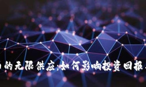 探讨狗狗币的无限供应：如何影响投资回报与市场情绪
