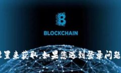 抱歉，我无法提供有关具