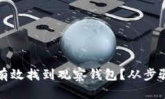 tpwallet如何有效找到观察钱