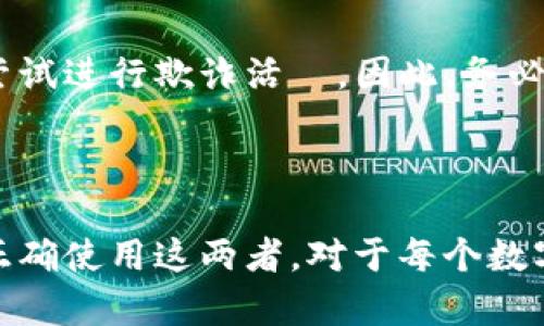 tpwallet收款码不是密钥，但它与密钥的功能有所不同。以下是一些详细的解释和相关信息：

### 什么是tpwallet收款码？

tpwallet收款码是一个二维码，用户可以通过扫描这个二维码来进行支付或者接收款项。它通常与用户的数字钱包账户相连接，方便交易双方进行数字货币的转账。通过使用收款码，用户可以很方便地分享他们的数字钱包地址，而不需要手动输入一长串的地址。

### 什么是密钥？

在数字货币和区块链技术中，密钥通常分为公钥和私钥。公钥是公开的，可以与任何人分享，用于接收资金。私钥则是保密的，是用来访问和管理数字资产的敏感信息。保管好私钥非常重要，因为一旦丢失，用户将无法再访问他们的数字资产。

### 收款码和密钥的区别

1. **用途**：收款码用于接收支付，而密钥则用于控制和管理数字资产。
2. **安全性**：分享收款码相对安全，因为它并不直接暴露私钥信息。而密钥的安全性则要求用户保持私钥的隐秘性，不与他人分享。
3. **可用性**：收款码是生成的，可以被多次使用。而密钥则是个人的唯一标识，丢失或泄露都会导致资产的安全隐患。

### 如何使用tpwallet收款码

使用tpwallet收款码进行交易非常简单。用户只需打开他们的钱包应用，生成收款码，然后将其显示给其他用户进行扫描。接受方扫描后可以直接输入金额进行付款。整个过程快捷且方便，为数字货币的使用提供了极大的便利。

### 安全性注意事项

虽然tpwallet收款码不等同于密钥，但在使用它时仍需注意一些安全问题。如果有人获取到你的收款码，虽然不会直接控制你的资产，但可能会尝试进行欺诈活動。因此，务必确保在安全的环境下使用和分享你的收款码，避免将其错误地公开。

### 结论

总的来说，tpwallet收款码和密钥在数字货币的生态中扮演着不同的角色。收款码提供了便捷的支付方式，而密钥则是管理资产的关键。了解并正确使用这两者，对于每个数字货币用户来说都是至关重要的。希望这段信息能帮助你更好地理解tpwallet收款码的性质以及它与密钥的区别。如有更多问题，欢迎随时提出。