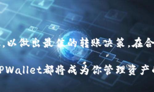 TPWallet转账手续费详解

在加密货币交易的世界中，手续费是常见的一个话题。无论是通过中心化交易所还是去中心化钱包进行转账，用户都需要考虑手续费的问题。TPWallet作为一款受欢迎的钱包，它的转账手续费也是用户所关心的重要因素之一。

什么是TPWallet

TPWallet是一款支持多种数字资产的区块链钱包，用户可以通过它进行加密货币的存储、转账和交易。它不仅提供了一个安全的资产管理平台，还具有较高的用户友好性，适合新手与专业人士使用。

TPWallet的转账手续费

在TPWallet进行转账时，用户确实需要支付一定的手续费。这些手续费的多少取决于多种因素，包括转账的币种、网络的拥堵情况，以及当前的矿工费用等。一般来说，转账手续费主要用于支付给区块链网络的矿工，以激励他们确认交易。

以Ethereum（以太坊）为例，通常在网络拥堵时，手续费会相对较高。反之，当网络相对空闲时，手续费会有所下降。TPWallet会根据当前网络的实际情况调整转账手续费，以确保交易能顺利完成。

如何查看TPWallet的手续费

用户在TPWallet进行转账时，可以通过钱包界面直接查看相关的手续费。在进行交易之前，系统通常会向用户展示当前的手续费信息，并允许用户根据当前的网络状况选择不同的手续费级别。这种灵活性使得用户能够根据自己的需求来选择更合适的转账费用。

降低转账手续费的方法

用户如果希望降低在TPWallet上的转账手续费，可以考虑以下几种策略：

ul
    listrong选择合适的转账时间：/strong在网络相对不繁忙的时间段进行转账，可以有效降低手续费。例如，许多用户选择在周末进行小额交易，此时网络的拥堵情况较少，手续费也相对优惠。/li
    listrong选择合适的币种：/strong不同的币种在转账时的手续费也是不同的，有些币种的网络结构设计能以较低的费用完成交易，用户可以依据自身需求进行选择。/li
    listrong使用协议或功能工具：/strong一些去中心化金融（DeFi）平台提供了手续费的功能，可以帮助用户在必要时获得更优的手续费方案。/li
/ul

总结

TPWallet的转账手续费是一个动态变化的因素，它受到多种外部条件的影响。用户在转账时需要关注手续费的变化，以做出最佳的转账决策。在合适的时间、使用合适的方式以及选择合适的币种，都能帮助用户大幅降低转账成本。

在这个充满变革的数字货币时代，了解手续费的细节无疑是每一位用户应掌握的重要信息。无论是新手还是老手，TPWallet都将成为你管理资产的得力助手。