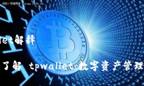 ### tpwallet解释

#### 深入了解 tpwallet：数字资产管理的革命性工具