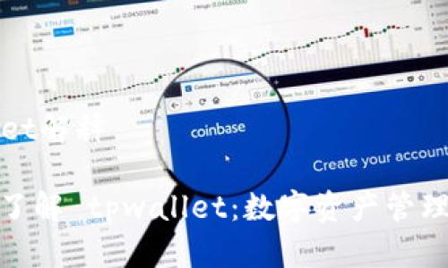 ### tpwallet解释

#### 深入了解 tpwallet：数字资产管理的革命性工具