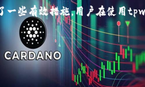 tpwallet被监管吗安全吗

tpwallet概述
tpwallet是一款日益流行的数字钱包，专为加密货币的存储与管理设计。随着加密货币的广泛接受，越来越多的人开始使用数字钱包来进行交易以及资产储存。tpwallet所提供的便捷性与安全性吸引了大量用户。

tpwallet是否受监管
在谈论tpwallet的安全性时，首先要明确的是，tpwallet所在的运营区域及其受监管的程度。一般而言，加密货币市场在不同国家和地区的监管政策差异较大。某些国家对数字钱包采取了严格的监管措施，而其他地方则可能较为宽松。
目前，tpwallet并未在所有国家和地区都受到监管。在一些国家，tpwallet依旧属于灰色地带，尚未进入到相关法律框架之内。这意味着，虽然tpwallet可能会遵循一些安全措施，但它在法律上的保障相对不足。此时，用户在使用tpwallet进行交易时，需自行评估潜在的风险。

tpwallet的安全性分析
根据用户反馈及一些第三方评测，tpwallet在安全性方面仍然保持了一定的水准。它提供了端对端的加密服务，旨在保护用户的隐私和资产安全。此外，tpwallet还支持多重身份验证，这进一步提升了账户被盗的风险。
然而，安全性不仅取决于钱包本身的设计，还包括用户的操作行为。例如，存储私钥的位置、密码的复杂性以及警惕网络钓鱼攻击等，都对安全性产生影响。因此，建议用户在使用tpwallet时采取预防措施。

如何确保使用tpwallet的安全性
为了最大程度保障在tpwallet的使用安全，用户可以采取以下几点措施：
ul
  li使用强密码，并定期更换。/li
  li启用双重身份验证，增加账户安全层。/li
  li定期备份钱包，确保在意外情况下的数据不丢失。/li
  li警惕网络钓鱼和恶意软件，避免点击可疑链接。/li
/ul

用户体验与社区反馈
tpwallet的用户体验在下述几个方面表现良好：
ul
  li界面友好：tpwallet的用户界面十分直观，适合不同层次的用户。/li
  li多币种支持：tpwallet支持多种主流的加密货币，满足不同用户的需求。/li
  li交易便捷：用户可以快速完成交易过程，提升了整体使用体验。/li
/ul
社区的反馈也往往在判断一款产品的优劣上具有重要作用。部分用户对于tpwallet的安全性持怀疑态度。这主要源于缺乏正规的监管与安全认证。然而，也有不少用户分享了积极的使用体验，认为其操作简便且功能丰富。

结论
总体来看，tpwallet作为一款数字钱包在加密货币管理中具有一定的优势。尽管它在某些地区并未受到监管，但在安全性方面已经采取了一些有效措施。用户在使用tpwallet时，应保持警惕，采取必要的安全防护措施。在做出选择之前，建议用户全面了解相关信息及市场动态，从而做出最适合自己的决策。

tpwallet,数字钱包,加密货币,安全性/guanjianci 

这段内容对tpwallet的安全性进行了分析，并就其监管情况与用户体验进行了详细介绍。希望能帮助您更好地了解这一产品。