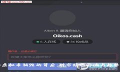 揭秘虚拟币销毁的背后：
