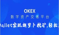 如何利用TPWallet实现胡萝卜挖矿，轻松获取丰厚收