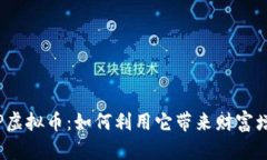 VIP虚拟币：如何利用它带