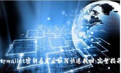 tpwallet密钥丢失后如何快速