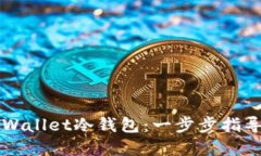 如何创建TPWallet冷钱包：一