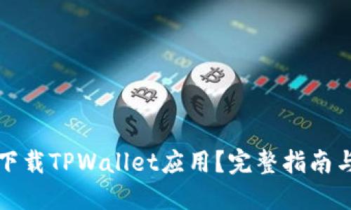 如何安全下载TPWallet应用？完整指南与最佳实践