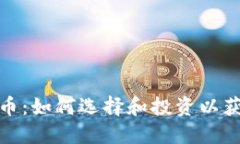 探索第二虚拟币：如何选