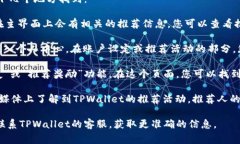 在TPWallet中，推荐人的邀请码通常可以在以下几个