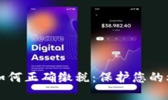 出售虚拟币后如何正确缴