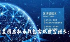 如何使用美图虚拟币钱包