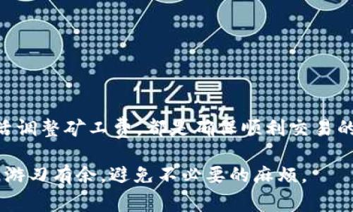   如何解决TPWallet矿工费HT不足的问题 / 
 guanjianci TPWallet, 矿工费, HT不足, 区块链 /guanjianci 

引言
在区块链的世界里，矿工费是每一笔交易的必经之路。无论你是在买卖数字货币，还是进行其他的区块链操作，了解矿工费的构成和管理至关重要。最近，许多TPWallet用户反映遇到“HT不足”的问题，这让他们在进行交易时陷入困境。本文将为您详细分析这一问题，并提供切实可行的解决方案。

什么是TPWallet？
TPWallet是一款在区块链领域广受欢迎的数字钱包。用户可以通过它存储、交易各种数字资产。TPWallet不仅支持多种主流币种，还具备丰富的交易功能，用户体验友好。然而，使用过程中偶尔会遇到一些问题，比如矿工费HT不足，这就需要我们了解相关知识来有效应对。

矿工费的基本概念
在区块链网络中，矿工负责验证交易并将其写入区块。为此，他们需要付出计算资源和时间。矿工费也被称为交易费，用于激励这些矿工进行交易验证。费率通常会根据网络的拥堵程度而波动。在交易确认速度上，付款人在提交交易时，合适的矿工费可以帮助提高其优先级，确保交易能够顺利完成。

矿工费HT的作用
在TPWallet中，矿工费通常以HT（Huobi Token）形式支付。HT作为一种交易所平台币，拥有多种用途，包括交易手续费减免、参与平台活动等。支付矿工费时，如果用户账户中的HT不足，则无法完成交易。这就是导致“HT不足”问题的根源。

为什么会遇到HT不足的问题？
1. **账户余额不足**：这是最基本的原因。用户在进行交易之前，需确保账户中有足够的HT来支付矿工费。
2. **网络拥堵**：当区块链网络出现拥堵时，矿工费会随之增加。如果用户的余额不足以支付新的费率，也会遇到HT不足的情况。
3. **交易金额过大**：若交易金额较大，对应的矿工费也可能上升，从而导致HT不足的问题。

解决HT不足的问题
接下来，我们将分享几种解决HT不足的有效方案。

h41. 增加HT余额/h4
最直接的方法是增加您的HT余额。您可以通过以下几种方式获得HT：
— 购买HT：通过交易所直接购买Huobi Token。
— 交易挖矿：参与交易活动，获得一定数量的HT作为奖励。
— 转账：如果您在其他钱包或交易所中持有HT，可以将这些Token转移到您的TPWallet中。

h42. 调整矿工费/h4
在进行交易时，用户可以选择调整矿工费。选择较低的矿工费可能会导致交易确认时间变长，但对于不急于交易的用户，这也是一种可行的选择。TPWallet在交易界面通常允许用户自定义矿工费，请根据网络状况灵活调整。

h43. 查看网络状态/h4
在进行交易之前，查看区块链网络的状态。这能帮助您了解当前的矿工费水平和网络拥堵情况，从而做出合理选择。网络状态较好的时候，选择合适的矿工费可有效避免HT不足的困扰。

h44. 使用其他代币支付/h4
如果TPWallet支持其他代币支付矿工费，可以考虑使用不同的代币进行交易。仔细查阅官方文档，了解支持的支付方式，以便作出最佳选择。

常见问题解答
为了帮助用户更好地理解HT不足的问题，本文将列举一些常见问题及解答。

h41. 为什么我的转账总是失败？/h4
如果出现转账失败，首先检查您的HT余额是否充足。余额不足则无法支付矿工费，导致交易失败。

h42. 如何查询我的HT余额？/h4
在TPWallet的主界面，用户可以轻松查看到自己账户中各个代币的余额，包括HT。

h43. 交易过程中，如何提高矿工费？/h4
在TPWallet交易界面，用户可以手动设置矿工费。选择较高的矿工费，能够在网络拥堵时确保交易优先处理。

预防HT不足的策略
在日常使用TPWallet的过程中，以下方法可以帮助用户预防HT不足的问题：
— 定期检查余额：养成定期检查账户余额的习惯，及时补充HT，避免在交易时遇到余额不足。
— 设置提醒：某些钱包或应用允许用户设置余额提醒，以便于及时获取账户状态。
— 理解矿工费波动：仔细研究市场动态与矿工费用波动，从而制定相应的交易策略。

结论
通过对TPWallet矿工费HT不足的深入分析，我们希望能够帮助用户轻松解决这一困扰。理解矿工费的作用，合理管理账户余额，灵活调整矿工费，都是确保顺利交易的关键。希望本文提供的信息能够为您在区块链投资与交易中带来实用的参考。

区块链技术不断发展，TPWallet作为一个出色的数字钱包也在不断更新和完善。希望每位用户都能够在数字资产的管理和交易中，游刃有余，避免不必要的麻烦。