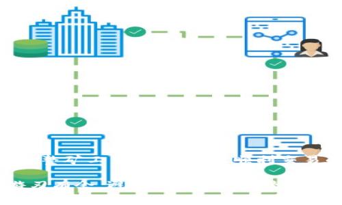   如何解决TPWallet矿工费HT不足的问题 / 
 guanjianci TPWallet, 矿工费, HT不足, 区块链 /guanjianci 

引言
在区块链的世界里，矿工费是每一笔交易的必经之路。无论你是在买卖数字货币，还是进行其他的区块链操作，了解矿工费的构成和管理至关重要。最近，许多TPWallet用户反映遇到“HT不足”的问题，这让他们在进行交易时陷入困境。本文将为您详细分析这一问题，并提供切实可行的解决方案。

什么是TPWallet？
TPWallet是一款在区块链领域广受欢迎的数字钱包。用户可以通过它存储、交易各种数字资产。TPWallet不仅支持多种主流币种，还具备丰富的交易功能，用户体验友好。然而，使用过程中偶尔会遇到一些问题，比如矿工费HT不足，这就需要我们了解相关知识来有效应对。

矿工费的基本概念
在区块链网络中，矿工负责验证交易并将其写入区块。为此，他们需要付出计算资源和时间。矿工费也被称为交易费，用于激励这些矿工进行交易验证。费率通常会根据网络的拥堵程度而波动。在交易确认速度上，付款人在提交交易时，合适的矿工费可以帮助提高其优先级，确保交易能够顺利完成。

矿工费HT的作用
在TPWallet中，矿工费通常以HT（Huobi Token）形式支付。HT作为一种交易所平台币，拥有多种用途，包括交易手续费减免、参与平台活动等。支付矿工费时，如果用户账户中的HT不足，则无法完成交易。这就是导致“HT不足”问题的根源。

为什么会遇到HT不足的问题？
1. **账户余额不足**：这是最基本的原因。用户在进行交易之前，需确保账户中有足够的HT来支付矿工费。
2. **网络拥堵**：当区块链网络出现拥堵时，矿工费会随之增加。如果用户的余额不足以支付新的费率，也会遇到HT不足的情况。
3. **交易金额过大**：若交易金额较大，对应的矿工费也可能上升，从而导致HT不足的问题。

解决HT不足的问题
接下来，我们将分享几种解决HT不足的有效方案。

h41. 增加HT余额/h4
最直接的方法是增加您的HT余额。您可以通过以下几种方式获得HT：
— 购买HT：通过交易所直接购买Huobi Token。
— 交易挖矿：参与交易活动，获得一定数量的HT作为奖励。
— 转账：如果您在其他钱包或交易所中持有HT，可以将这些Token转移到您的TPWallet中。

h42. 调整矿工费/h4
在进行交易时，用户可以选择调整矿工费。选择较低的矿工费可能会导致交易确认时间变长，但对于不急于交易的用户，这也是一种可行的选择。TPWallet在交易界面通常允许用户自定义矿工费，请根据网络状况灵活调整。

h43. 查看网络状态/h4
在进行交易之前，查看区块链网络的状态。这能帮助您了解当前的矿工费水平和网络拥堵情况，从而做出合理选择。网络状态较好的时候，选择合适的矿工费可有效避免HT不足的困扰。

h44. 使用其他代币支付/h4
如果TPWallet支持其他代币支付矿工费，可以考虑使用不同的代币进行交易。仔细查阅官方文档，了解支持的支付方式，以便作出最佳选择。

常见问题解答
为了帮助用户更好地理解HT不足的问题，本文将列举一些常见问题及解答。

h41. 为什么我的转账总是失败？/h4
如果出现转账失败，首先检查您的HT余额是否充足。余额不足则无法支付矿工费，导致交易失败。

h42. 如何查询我的HT余额？/h4
在TPWallet的主界面，用户可以轻松查看到自己账户中各个代币的余额，包括HT。

h43. 交易过程中，如何提高矿工费？/h4
在TPWallet交易界面，用户可以手动设置矿工费。选择较高的矿工费，能够在网络拥堵时确保交易优先处理。

预防HT不足的策略
在日常使用TPWallet的过程中，以下方法可以帮助用户预防HT不足的问题：
— 定期检查余额：养成定期检查账户余额的习惯，及时补充HT，避免在交易时遇到余额不足。
— 设置提醒：某些钱包或应用允许用户设置余额提醒，以便于及时获取账户状态。
— 理解矿工费波动：仔细研究市场动态与矿工费用波动，从而制定相应的交易策略。

结论
通过对TPWallet矿工费HT不足的深入分析，我们希望能够帮助用户轻松解决这一困扰。理解矿工费的作用，合理管理账户余额，灵活调整矿工费，都是确保顺利交易的关键。希望本文提供的信息能够为您在区块链投资与交易中带来实用的参考。

区块链技术不断发展，TPWallet作为一个出色的数字钱包也在不断更新和完善。希望每位用户都能够在数字资产的管理和交易中，游刃有余，避免不必要的麻烦。