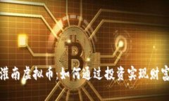 探索灌南虚拟币：如何通