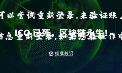 要退出TPWallet账户，可以按照以下步骤进行操作：

1. **打开TPWallet应用**：
   首先，确保您的手机或设备上已经安装了TPWallet应用。然后，启动应用程序。

2. **进入账户设置**：
   在应用主界面，通常会有一个设置或者我的个人资料选项。点击该选项进入账户设置页面。

3. **找到退出选项**：
   在账户设置中，寻找“退出登录”或“注销账户”的选项。这个选项一般会被清晰标注，方便用户找到。

4. **确认退出**：
   点击“退出”选项后，应用可能会弹出确认窗口，询问您是否确定要退出。确认您的选择，以完成退出操作。

5. **检查账户状态**：
   退出后，可以返回到TPWallet的登录界面，确保您已经成功退出账户。可以尝试重新登录，来验证账户状态。

请注意，退出账户并不会删除您的钱包或资产，您可以随时使用您的账户信息重新登录。如果您在操作中遇到任何技术问题，可以参考TPWallet客服或者帮助中心获取更多支持。

如果您有其他具体问题或需要更详细的指导，请告诉我！
