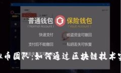 探索ELA虚拟币团队：如何