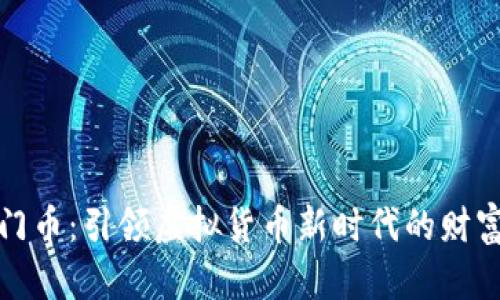 所罗门币：引领虚拟货币新时代的财富之路