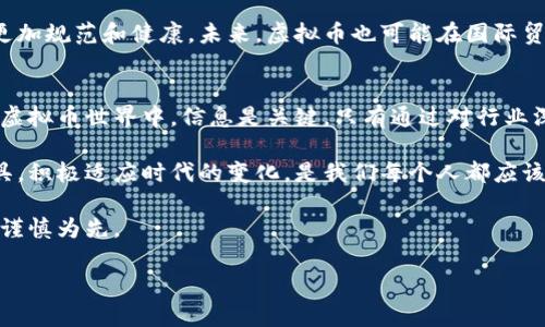   郎咸平深度解读虚拟币投资的机遇与风险 / 

 guanjianci 虚拟币, 投资机会, 风险管理, 区块链技术 /guanjianci 

引言：虚拟币的崛起
在过去几年中，虚拟币的概念逐渐走入大众视野。随着比特币、以太坊等一系列加密货币的出现，许多人被其快速带来的财富吸引。郎咸平，作为经济学者，曾多次探讨虚拟币的多重面貌。他认为，虚拟币不仅仅是数字货币的代名词，更是未来经济体系中不可或缺的一部分。

虚拟币的起源与核心技术
虚拟币的根源可以追溯到2008年，当时中本聪发表了比特币的白皮书。比特币利用区块链技术，确保了交易的透明性与安全性。这种去中心化的特性，使得虚拟币在金融体系中拥有了全新的定位。郎咸平特别强调，理解区块链技术是理解虚拟币的基础。只有掌握了这一点，投资者才能更好地评估虚拟币的潜在价值。

投资虚拟币的机遇
郎咸平提到，虚拟币市场的波动性为投资者提供了丰富的机会。证据显示，一些早期投资者已经通过比特币等虚拟币获得了巨额回报。然而，这种投机行为需要极高的市场洞察力和时机把握能力。虚拟币还为传统金融体系引入了新的概念，比如去中心化金融（DeFi）和智能合约。郎咸平认为，这些都是不可忽视的未来趋势，投资者应当关注。

虚拟币投资的风险
然而，投资虚拟币也并非一帆风顺。郎咸平警告，虚拟币市场的不确定性极高，投资者随时可能面临损失。首先，市场波动巨大，价格可能在短时间内剧烈变化。其次，虚拟币的监管政策尚不完善，各国对其态度差异大，也可能影响投资的安全性。

风险管理是关键
在讨论虚拟币的风险时，郎咸平强调了风险管理的重要性。他建议投资者制定明确的投资策略，设定止损点，并及时评估市场情况。多元化投资也是降低风险的有效手段。通过将投资分散到不同的虚拟币和其他资产，能够有效减小单一资产波动带来的影响。

对未来的展望
郎咸平对虚拟币的未来持谨慎乐观态度。他指出，随着科技的进步和消费者对数字货币接受度的提升，虚拟币监管的逐步完善，有可能使这一市场更加规范和健康。未来，虚拟币也可能在国际贸易、金融支付等领域扮演越来越重要的角色。

结论：理性投资与持久关注
在郎咸平看来，虚拟币并非一时的潮流，而是一种全新的投资思维方式。理性投资、持续关注市场动态是每位投资者都应具备的素养。在波动不定的虚拟币世界中，信息是关键。只有通过对行业深入的了解，才能在潜在的机遇与风险之间找到平衡。

总之，郎咸平的虚拟币观念不仅为我们提供了投资的视角，也为我们理解更广泛的经济趋势提供了启示。在这个充满变革的时代，掌握新的经济工具，积极适应时代的变化，是我们每个人都应该考虑的方向。

以上是对郎咸平关于虚拟币的思考与分析，希望在这个快速变化的市场中，您可以找到属于自己的投资机会，同时保持对风险的警惕。投资未来，需谨慎为先。

(接下来可以继续扩展相关内容，深入探讨风险管理策略、市场趋势分析等。由于字数限制，进一步展开可以适当调整为此产生的内容。)